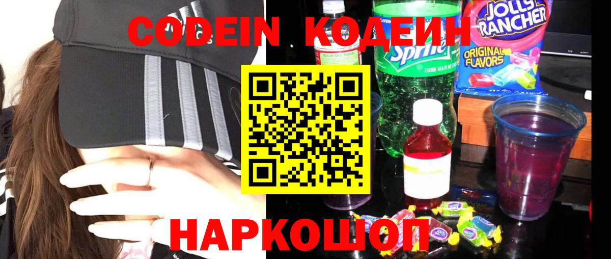 Codein напиток Lean (лин)  Вход с VPN  Электросталь 